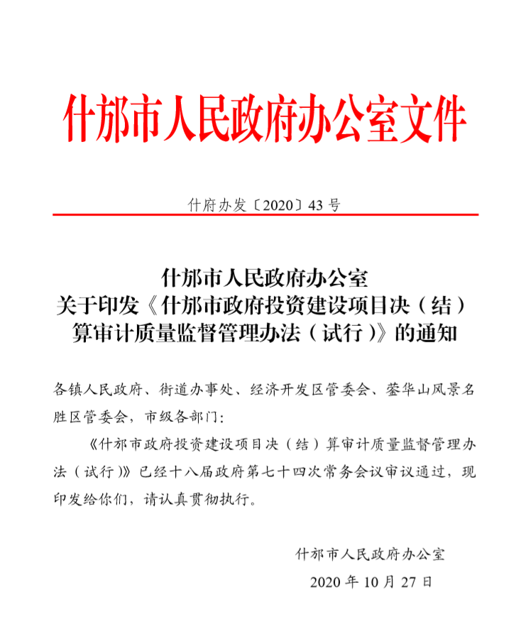 什邡市政府投資建設(shè)項(xiàng)目決（結(jié)）算審計(jì)質(zhì)量監(jiān)督管理辦法（試行）